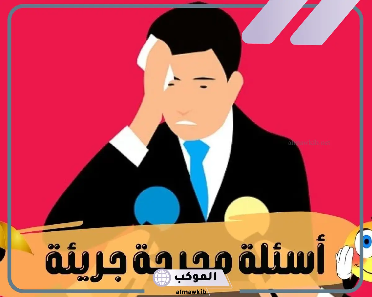 اسئله شخصيه محرجه