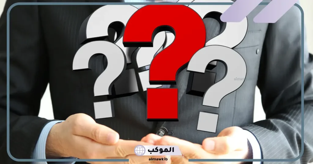 أسئلة عامة مضحكة مع الجواب