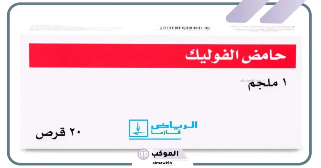 ما هو حمض الفوليك وأهم فوائده؟