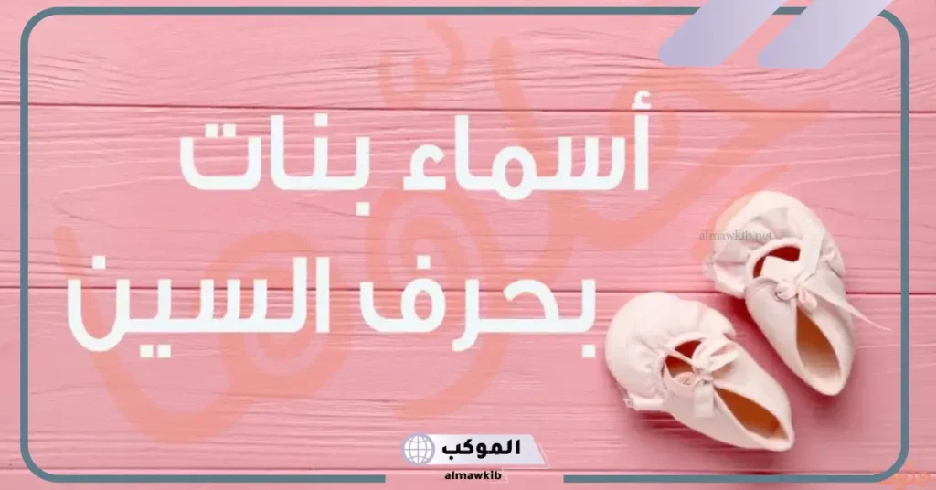 أسماء بنات بحرف السين من القرآن الكريم بمعانيها 5 أسماء بنات بحرف السين تركية