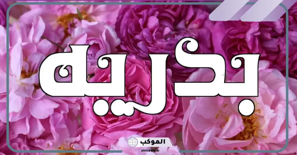 اصل اسم بدرية