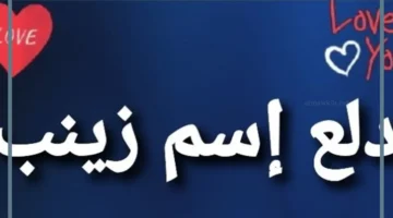 اسم زينب لم يُذكر صراحة في القرآن الكريم