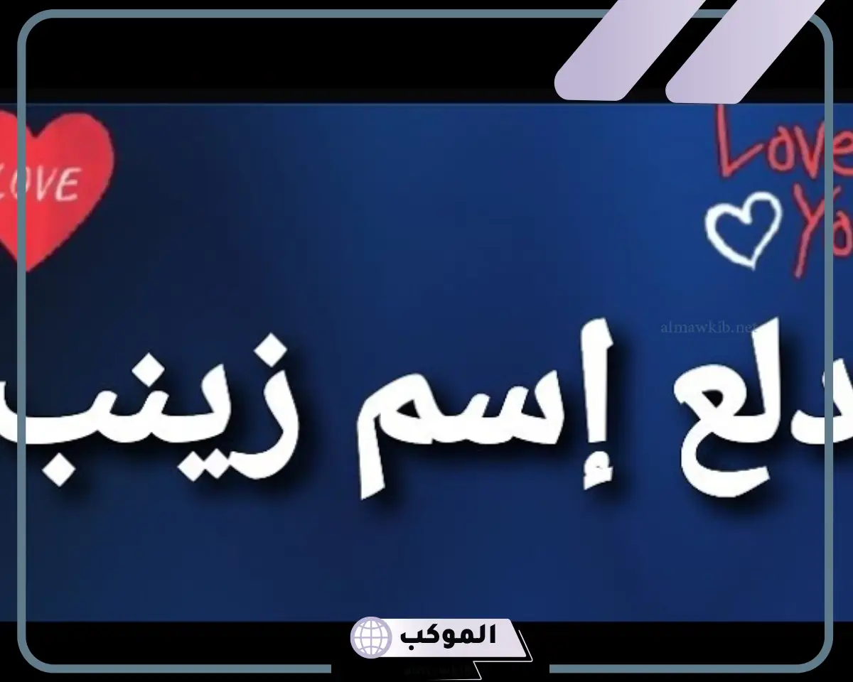 دلع اسم زينب