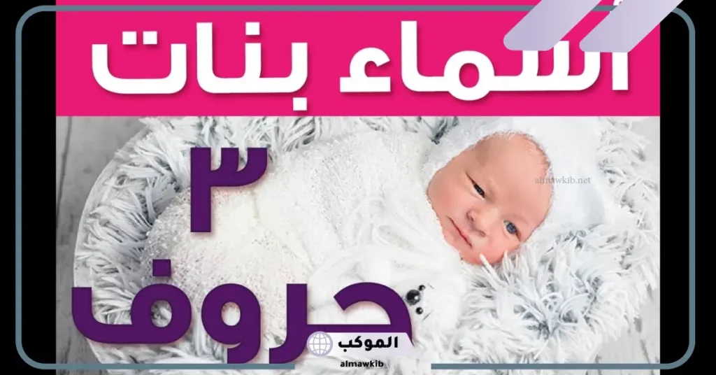 اسم من ثلاث حروف ولد