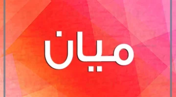 اسم ميان وصفاته