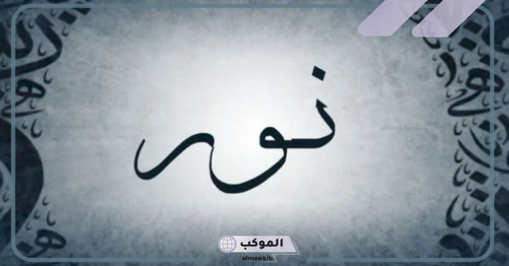 معنى اسم نور وأصله وصفاته، دلع اسم نور وحظ اسم نور في الزواج 5 عيوب اسم نور