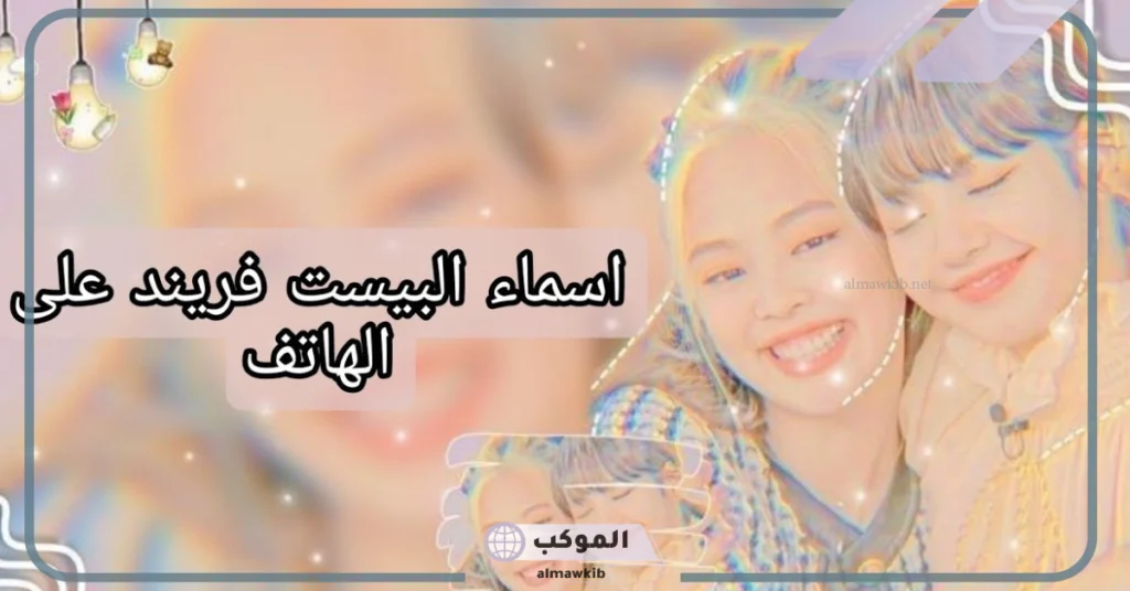 اسماء اصدقاء بالانجليزي للجوال جديدة، أسماء للبيست فريند بالانجليزي بنات 2025 5 أسماء للبيست فريند بالانجليزي بنات