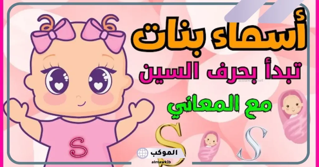 أسماء بنات بحرف السين من القرآن الكريم بمعانيها 6 اسم يبدأ بحرف السين بنات