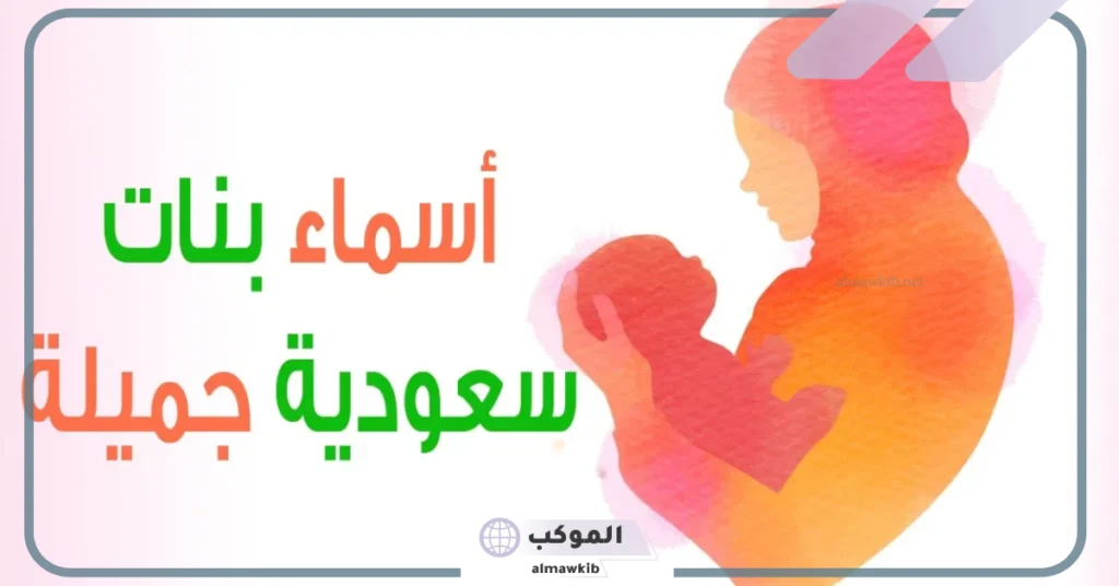 أسماء بنات سعودية غريبة 