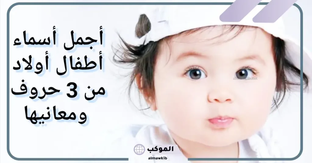 أسماء بنات ثلاثية ناعمة