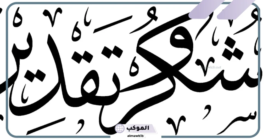 عبارات شكر رسمية