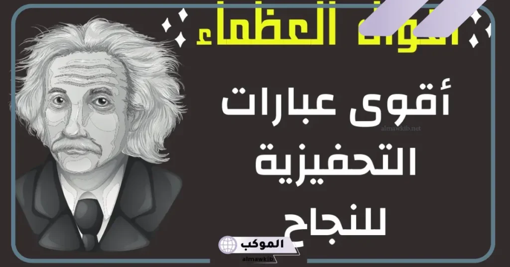 اقوال العظماء عن النجاح، أجمل ما قيل عن النجاح 6 كلام عن النجاح بعد التعب
