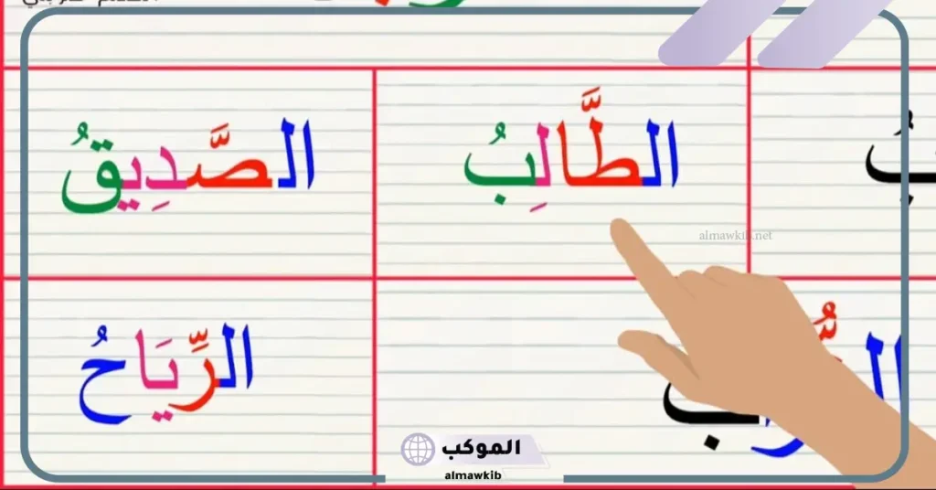 كلمات اللام الشمسية والقمرية للصف الأول والثاني والثالث 5 كلمات اللام الشمسية والقمرية