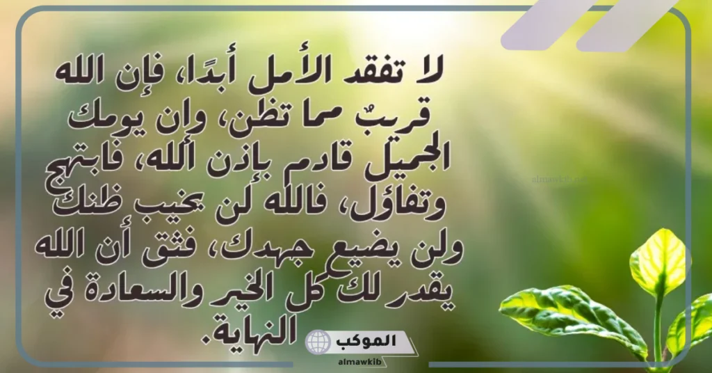 عبارات عن الأمل والصبر 