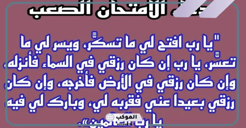 دعاء الامتحان الصعب