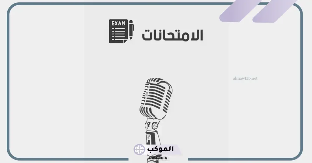 كلمة عن الاختبارات النهائية