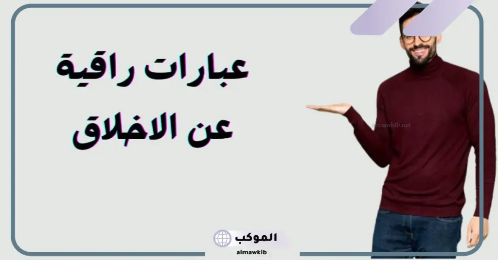 عبارات عن الأخلاق قصيرة