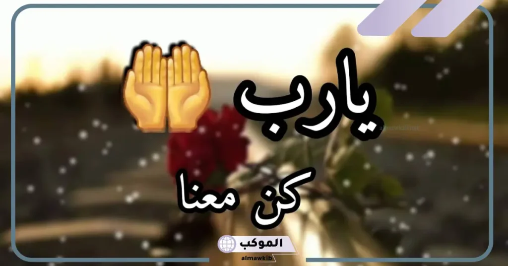 أدعية قصيرة وجميلة للواتس آب مستجابة، أجمل أدعية قصيرة لنفسي 2025 6 عبارات دعاء قصيرة تويتر