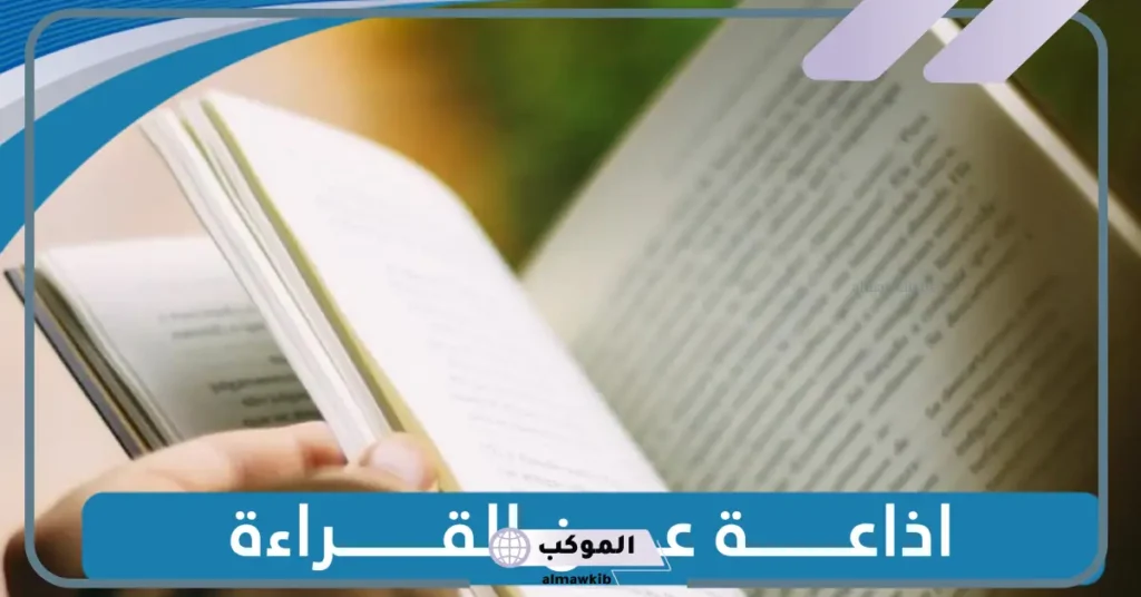 اذاعة عن القراءة والكتابة من المقدمة إلى الخاتمة 6 مقدمة إذاعة عن القراءة للاطفال