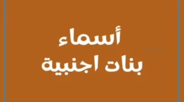 الاسماء الغريبة