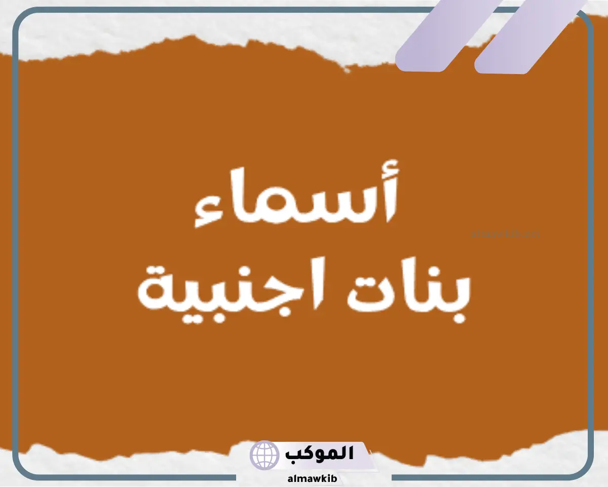 أجمل أسماء أجنبية غريبة