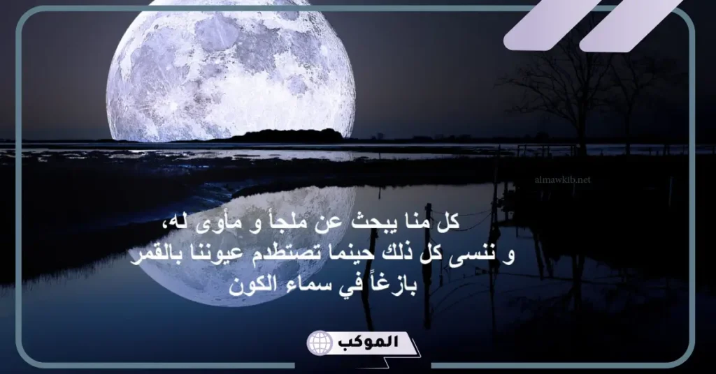 كلام عن القمر والليل تويتر