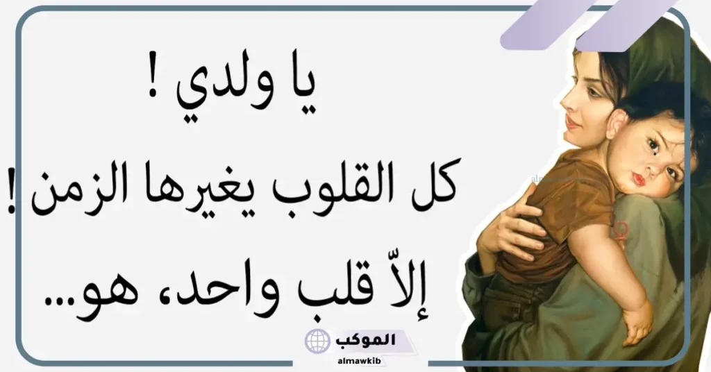 عبارات جميلة للام قصيرة تويتر وفيس بوك، أجمل اقتباسات عن الأم الحنونة 5 كلام عن الأم قصير