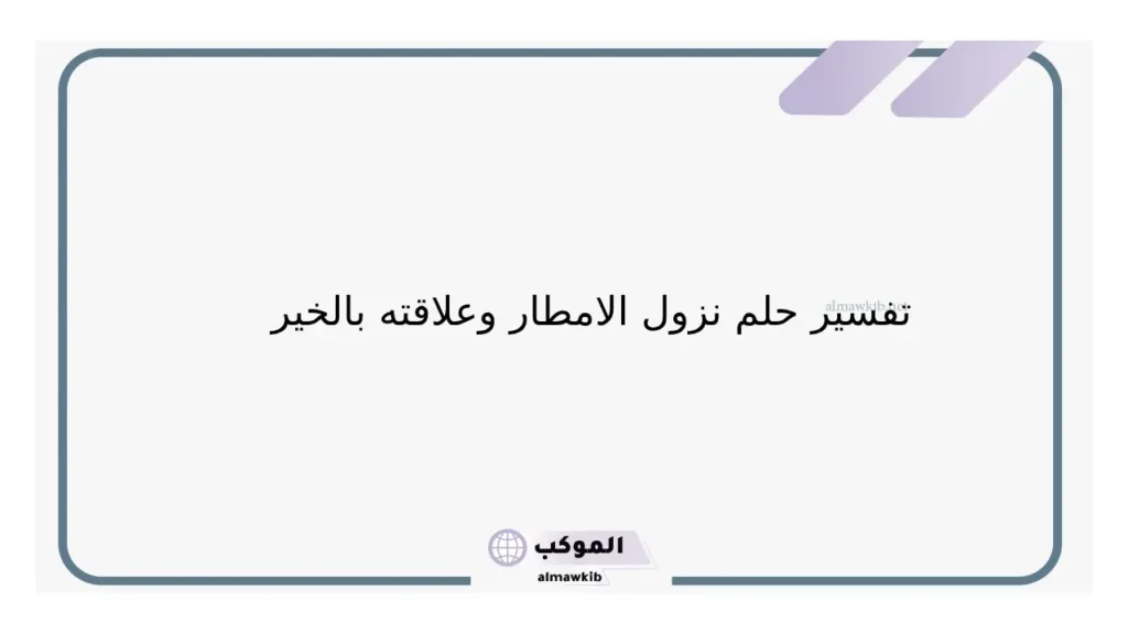 رؤية المطر وصوت الرعد