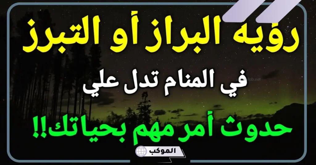 رؤية البراز في المنام للعزباء