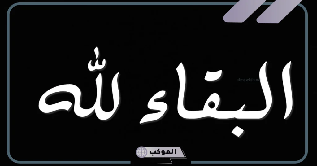 الرد على البقاء في حياتك 