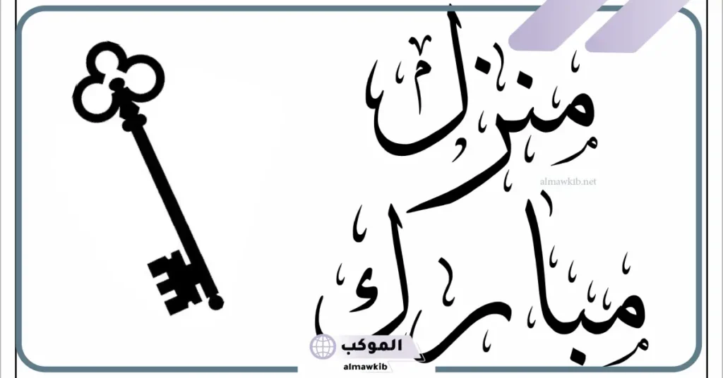 تهنئة بالمنزل الجديد انستقرام