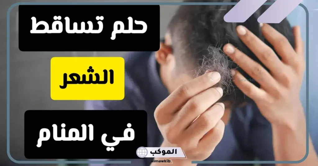 تفسير حلم سقوط الشعر للرجل