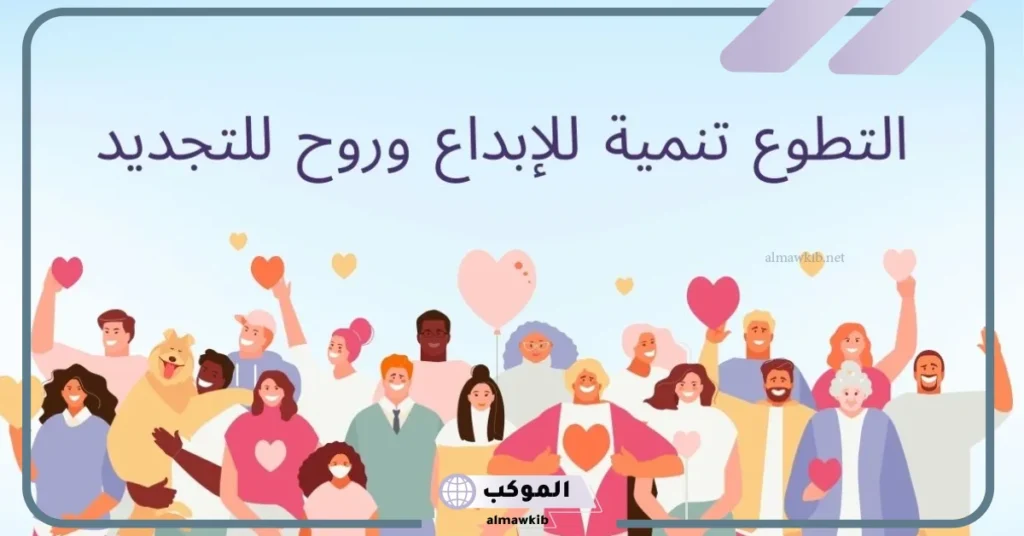 كلام عن التطوع تويتر