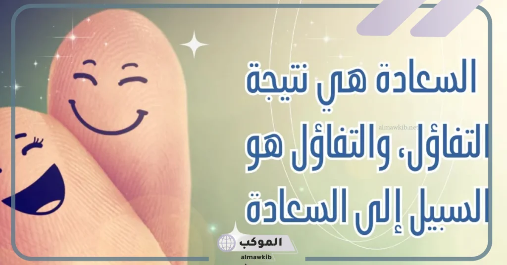 كلمات عن الفرح والأمل تويتر 