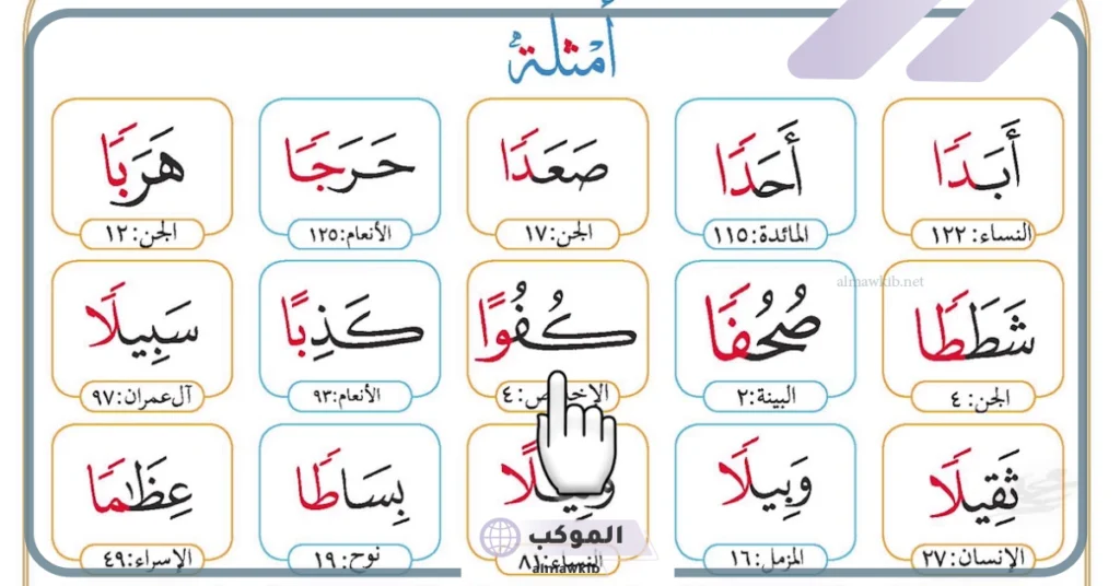 كلمات تنوين بالفتح للأطفال مع الأمثلة.. جمل تنوين بالفتح 5 جمل تنوين بالفتح