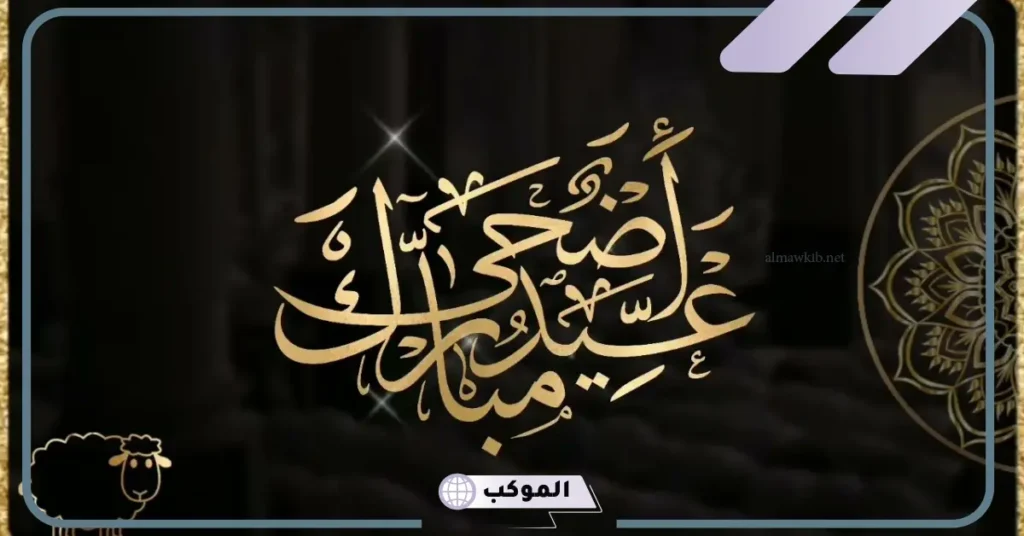 أجمل رسائل تهنئة عيد الأضحى قصيرة مكتوبة فيس بوك 2025 6 تهنئة عيد الأضحى كتابة