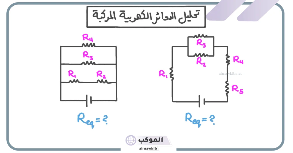 ما هو الفرق بين التوالي والتوازي؟ استخدامات التوصيل على التوالي 6 استخدامات التوصيل على التوالي