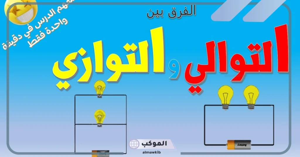 ما هو الفرق بين التوالي والتوازي؟ استخدامات التوصيل على التوالي 5 مميزات التوصيل على التوالي