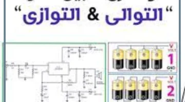 التوالي والتوازي