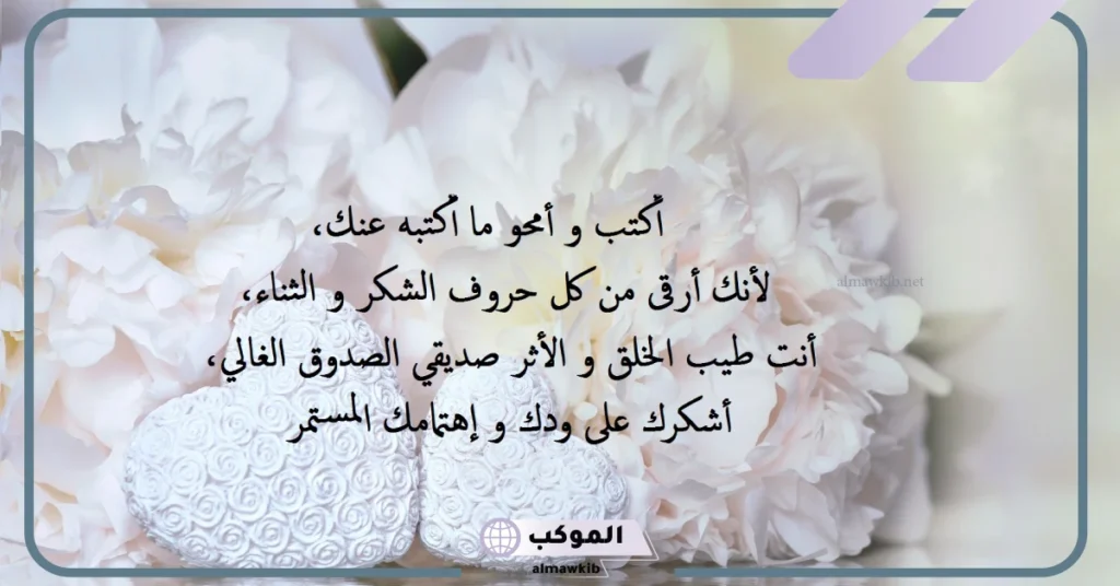 عبارات ثناء على شخص يستحق التقدير قصيرة تويتر.. عبارات شكر رسمية 6 عبارات شكر رسمية