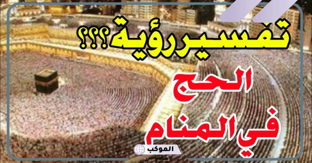 تفسير حلم الحج للمتزوجة والعزباء ولشخص آخر في المنام لابن سيرين 6 تفسير حلم الحج للمتزوجة مع زوجها