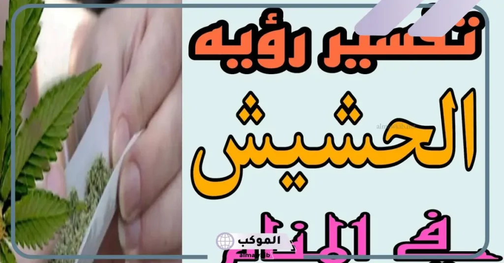 رؤية الحشيش في المنام للرجل