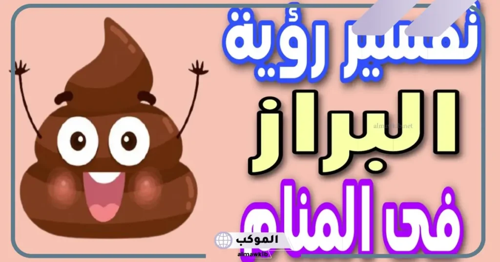 تفسير حلم البراز على الأرض