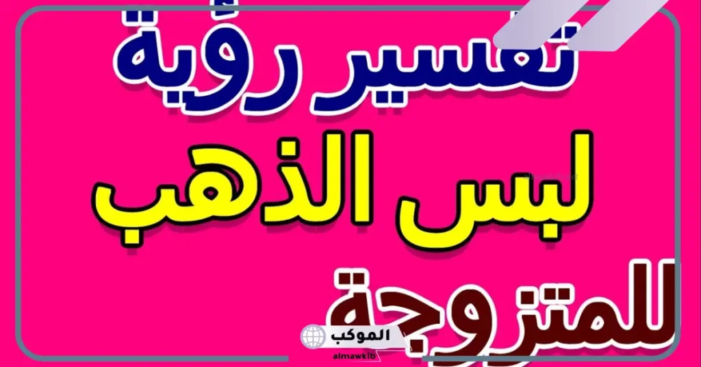 لبس أساور الذهب في المنام للمتزوجة