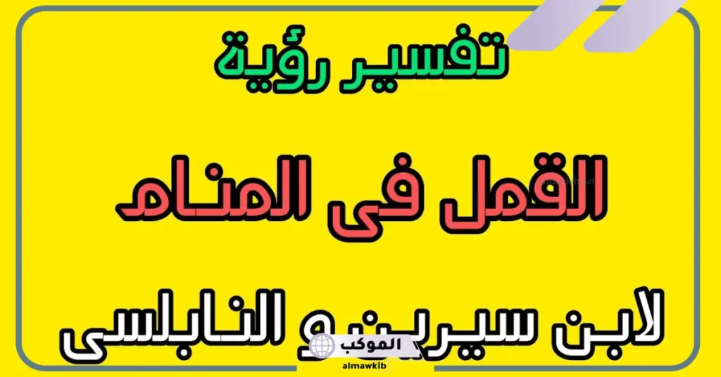 تفسير رؤية القمل في المنام لابن سيرين والنابلسي وكبار العلماء 6 رؤية القمل في المنام للعزباء