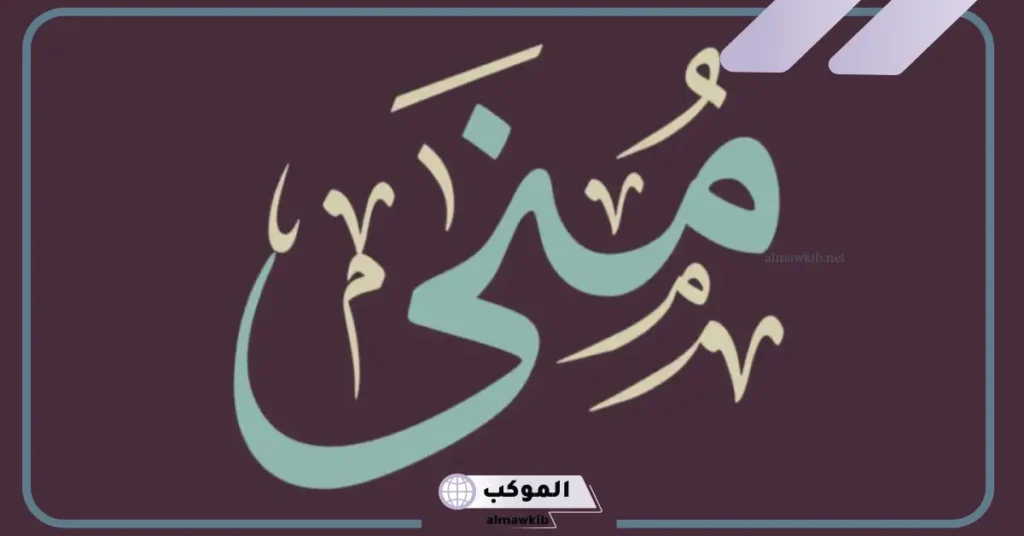 تفسير اسم منى في المنام للرجل