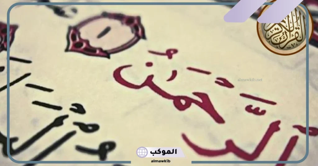 رمز سورة الرحمن في المنام للمتزوجة