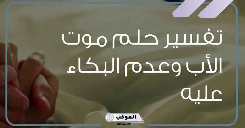 تفسير حلم وفاة الأب للمتزوجة