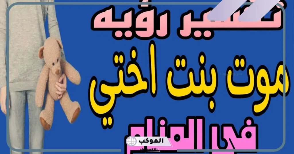 تفسير الحلم بموت الأخت في المنام قتلًا وهي حية والبكاء عليه 6 تفسير حلم موت الأخت وهي حية للمتزوجة