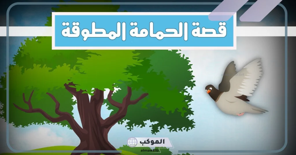 قصة الحمامة المطوقة مكتوبة 